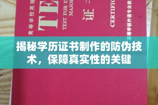 甘德揭秘学历证书制作的防伪技术，保障真实性的关键
