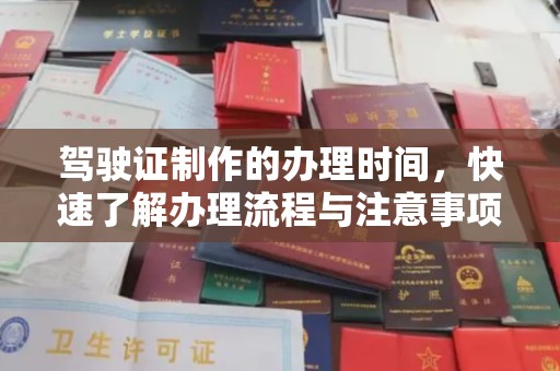 恭城驾驶证制作的办理时间，快速了解办理流程与注意事项