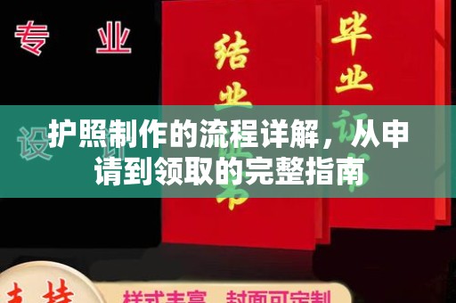 罗源护照制作的流程详解，从申请到领取的完整指南