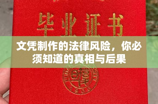 三穗文凭制作的法律风险，你必须知道的真相与后果