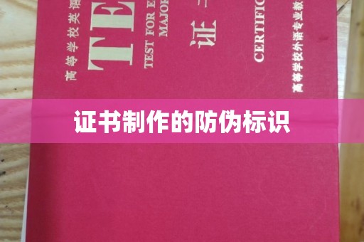 凯里证书制作的防伪标识